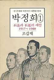 박정희 1 - 불만과 불운의 세월 (1917-1960) #