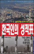 한국인의 성적표(월간조선 별책)