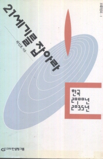 21세기를 잡아라(한국 2000년-2035년)