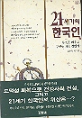 21세기의 한국인