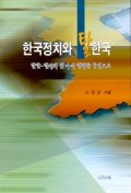 한국정치와 탈한국 (한말-현대의 몇 가지 쟁점을 중심으로)