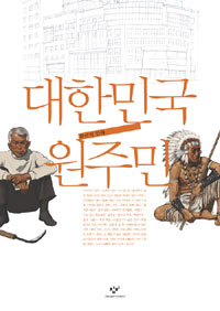 대한민국 원주민 (만화)