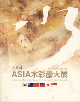 2004 ASIA 수채화대전(2004 부산비엔날레 기념)