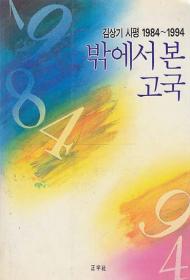 밖에서 본 고국 - 김상기 시평 1984~1994