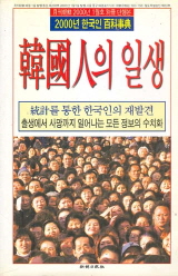 2000년 한국인 백과사전-한국인의 일생 (월간조선 2000년1월호 별책 단행본)