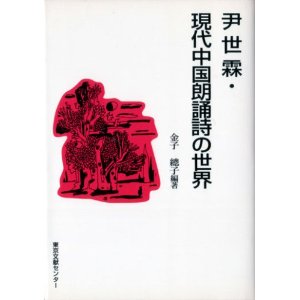 現代中国朗誦詩の世界
