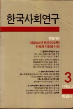 한국사회연구 3 (85.3)