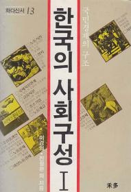 한국의 사회구성 1- 국민경제의 구조