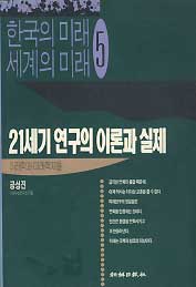 21세기 연구의 이론과 실제 -한국의미래 세계의미래5