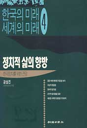 정치적 삶의 향방 - 한국의 미래 세계의 미래 4