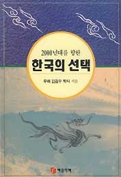 2000년대를 향한 한국의 선택