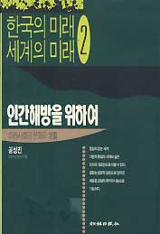 인간해방을 위하여 -한국의 미래 세계의 미래 2