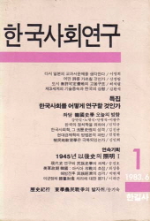 한국사회연구 1 (83.6) 
