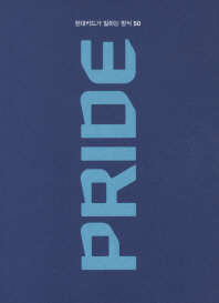 PRIDE -  현대카드가 일하는 방식 50