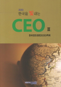 2011 한국을 빛내는 CEO 3