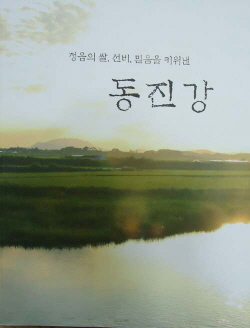 정읍의 쌀, 선비, 믿음을 키워낸 동진강 *CD 포함