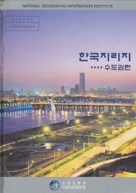 한국지리지 수도권편 *CD 포함