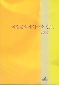 국립문화재연구소 연보 2005