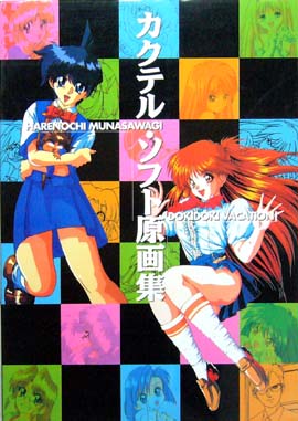カクテル・ソフト原画集 -DOKIDOKI VACATION & HARENOCHI MUNASAWAGI