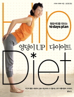 엉덩이 UP 다이어트 (힙업미인을 만드는 10 days plan)