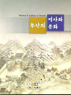 부산의 역사와 문화