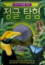 정글 탐험 -킹피셔 지식 탐험 시리즈 (새책)