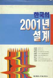 한국의 2001년 설계