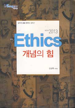 ETHICS 개념의 힘 (NEW 2013)