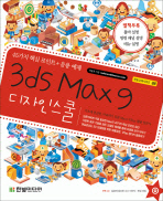 3ds Max9 디자인스쿨 -45가지 핵심포인트 응용 예제 (부록,CD 포함)
