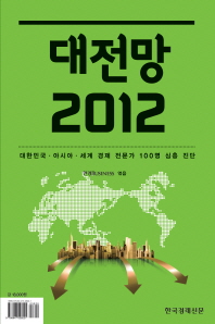 대전망 2012 - 대한민국 아시아 세계 경제 전문가 100명 심층진단