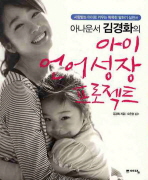 아나운서 김경화의 아이 언어성장 프로젝트 (새책)