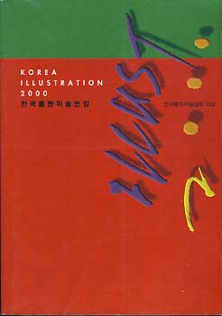 KOREA ILLUSTRATION 2000 한국출판미술연감