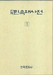 한국민속대사전 1,2 전2권