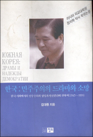 한국: 민주주의의 드라마와 소망 (한국사회에서의 민주주의의 생성과 발전원리에 관하여)