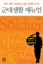 군대생활 매뉴얼 (현역 대령이 알려주는 정통 군생활 안내서)