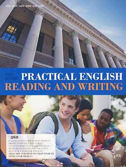 고등학교 실용영어 독해와 작문 HIGH SCHOOL PRACTICAL ENGLISH READING AND WRITING (이찬승) *검토본