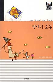 병아리 소동 - 푸르넷 독서논술 창작동화 LEVEL 1 8호-4