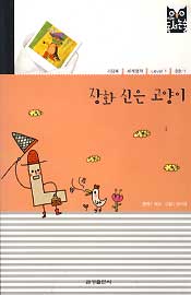 장화 신은 고양이 - 푸르넷 독서논술 세계명작 LEVEL 1 8호-1