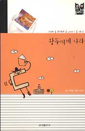 왕두꺼비 나라 - 푸르넷 독서논술 창작동화 LEVEL 1 1호-2