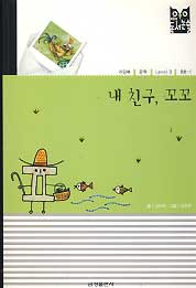 내 친구 꼬꼬 -  푸르넷 독서논술 문학 LEVEL 3 6호-1