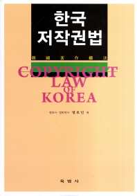 한국 저작권법