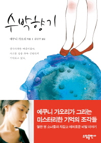 수학향기 (김난주) (새책)