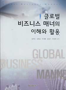 글로벌 비즈니스 매너의 이해와 활용