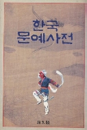 한국문예사전 *증보판