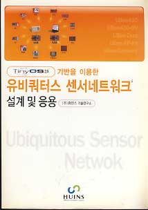 TINYOS2.X 기반을 이용한 유비쿼트스 센서네트워크 설계 및 응용