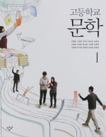 고등학교 문학 1 (박종호)