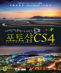 포토샵 CS4 (디지털 사진보정으로 배우는) *CD 포함