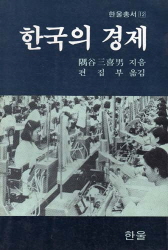 한국의 경제