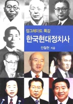 한국현대정치사 (업그레이드 특강)