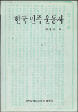 한국 민족 운동사